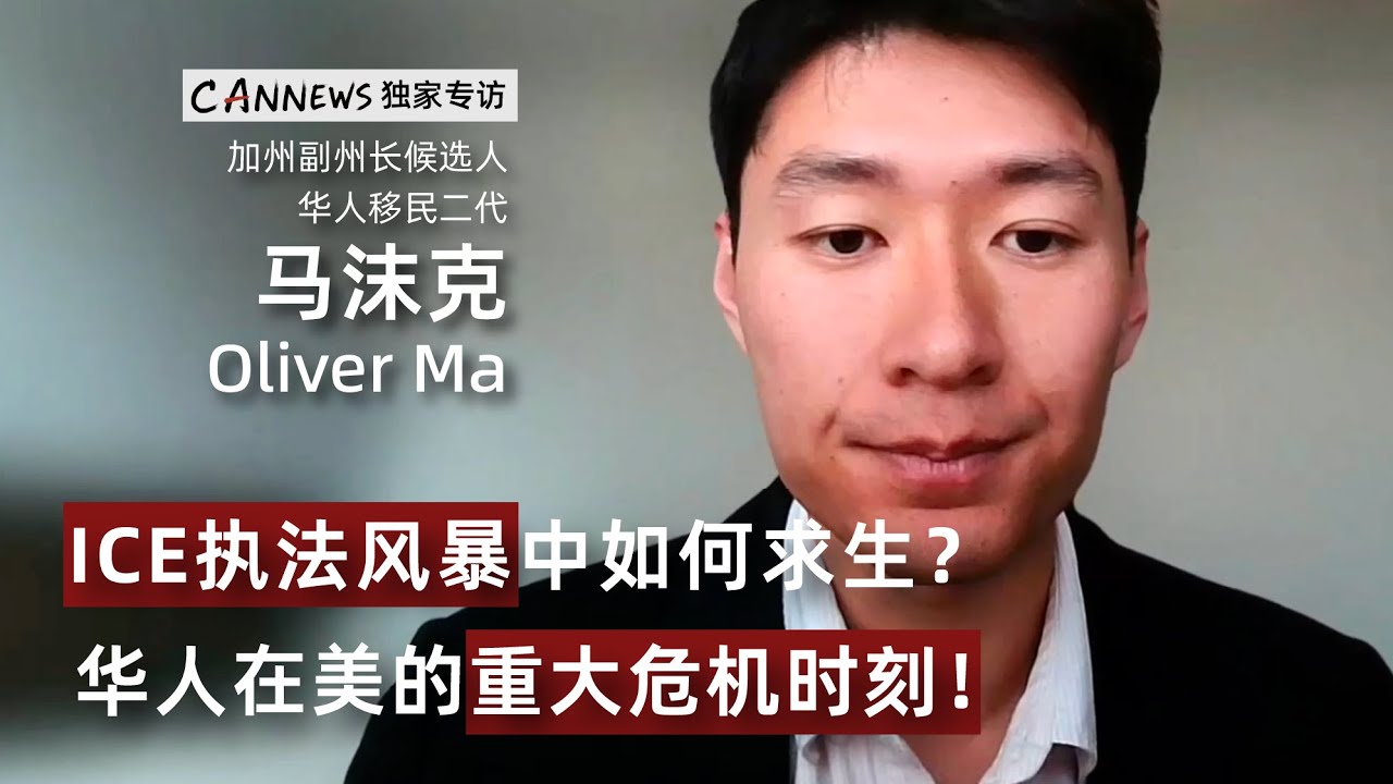 面对ICE抓捕风暴移民能否自保？蓝州如何联合抗争？华人在美国面临前所未有危机｜专访加州副州长候选人马沫克｜How to protect yourself in the face of ICE?