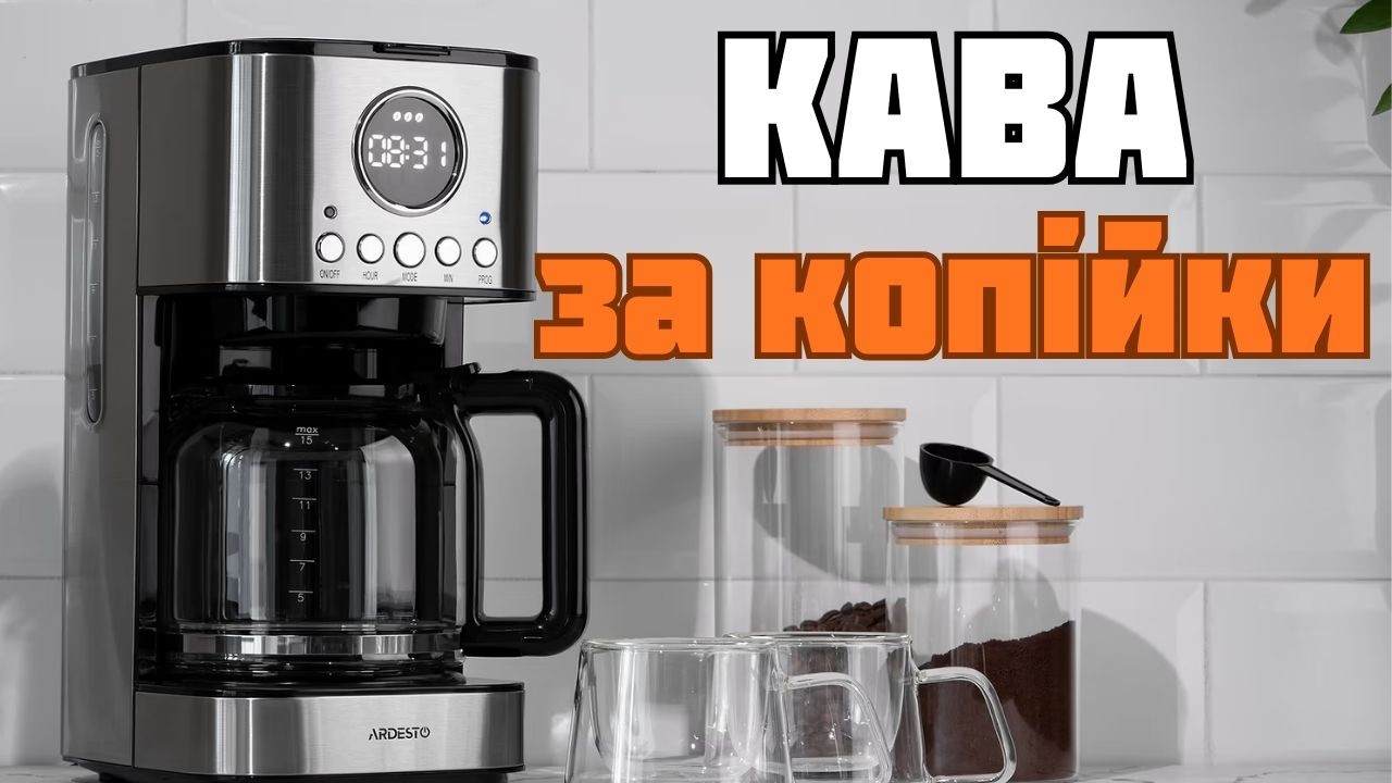 Кава за 7 грн ВДОМА! Огляд Ardesto FCM-D3200 Через Рік Використання ☕️ #housetokk