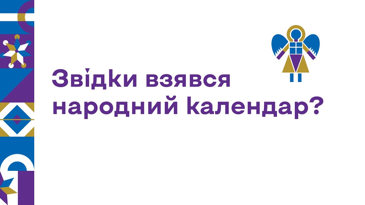 Звідки взявся народний календар? «Старий» і «новий» стилі