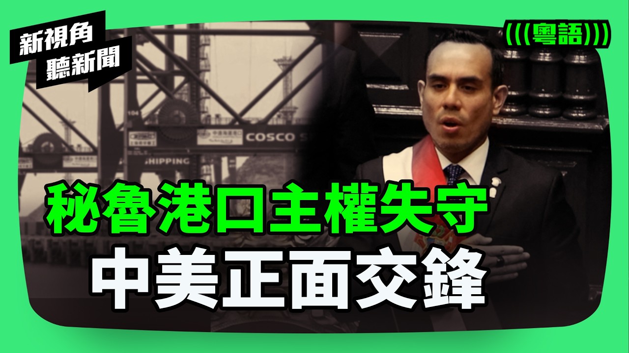 秘魯主權失守？美：中資錢凱港面臨主權危機，總統密會中國商人錄像流出，觸發4 月大選動盪。| #新視角聽新聞 #紀時 #Timeloghk