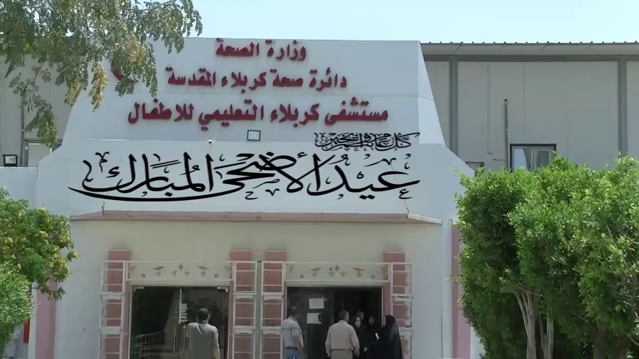 مستشفى كربلاء التعليمي للاطفال تهنئكم بالعيد الاضحى المبارك .