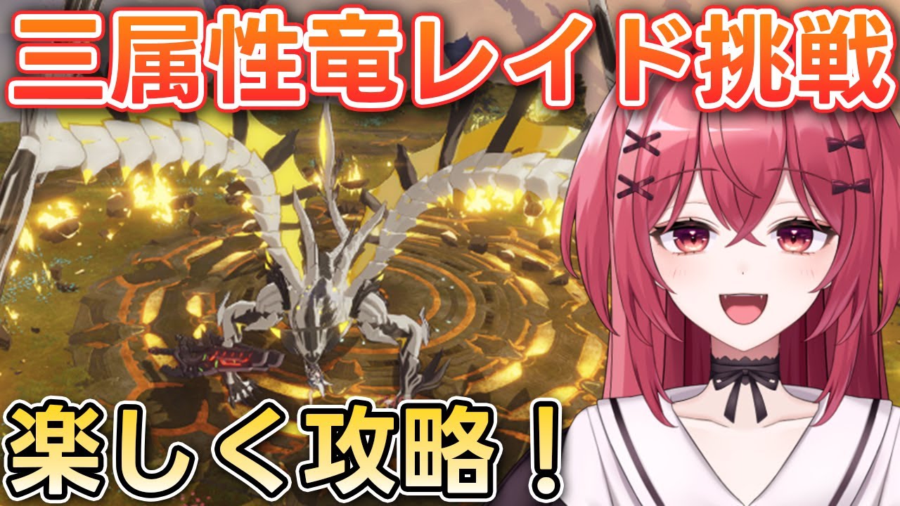 【スターレゾナンス】三竜レイドに挑戦！氷・闇・光イージー＆ハード｜✨Lv6ギルドメンバー募集中！→概要欄をチェック！✨ MMORPG Gameplay Star Resonance【スタレゾ】