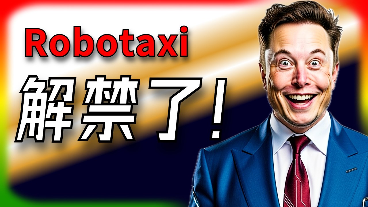 【Tesla每日快訊】 美國法案解禁Robotaxi？Tesla大勝Waymo！🔥Tesla資深VP離職/Semi服務網全美擴張（2026/2/11）