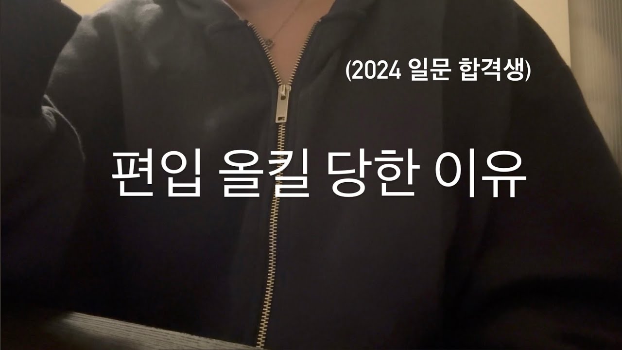 내가 편입 올킬을 당했던 이유 | 일반문과 올킬 ➡️ 7관왕