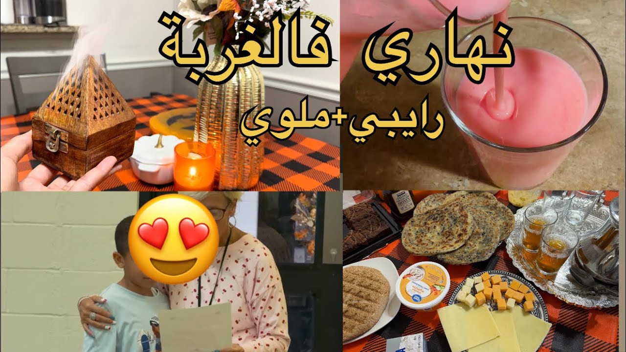 نهاري فالغربة🇺🇸رايبي جميلة وملوي بالزيتون+فخر student of d month ❤️