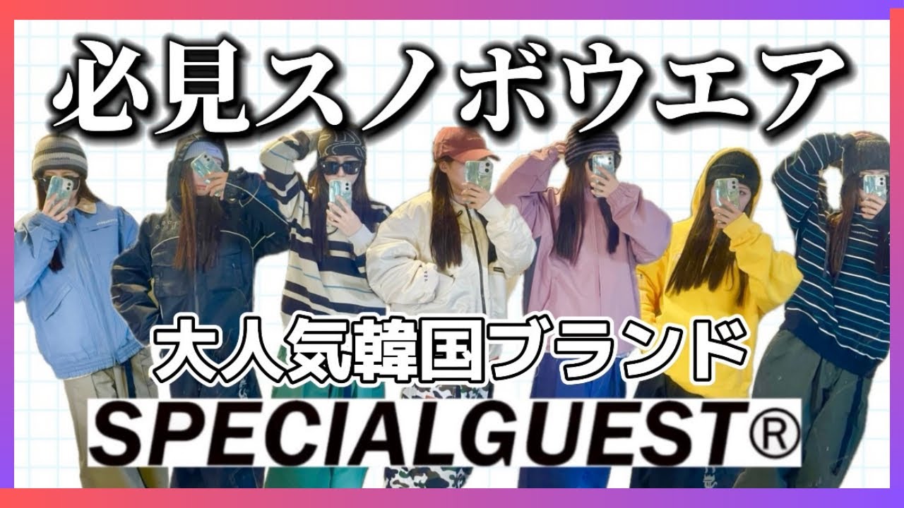 【必見スノボウエア】韓国SPECIALGUESTのウエア紹介！コーデや小物の合わせ方🎶