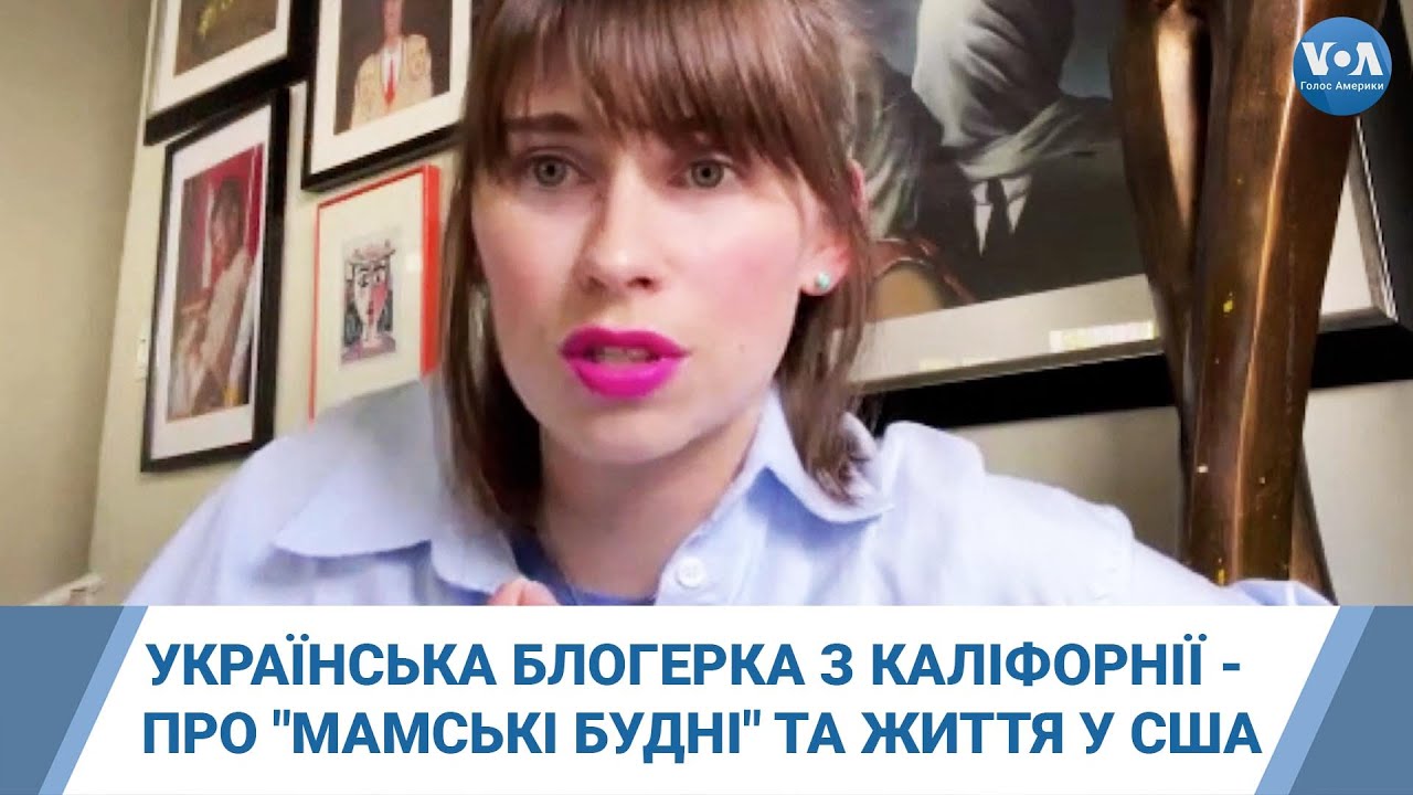 З гумором і оптимізмом: українська блогерка з Каліфорнії - про 