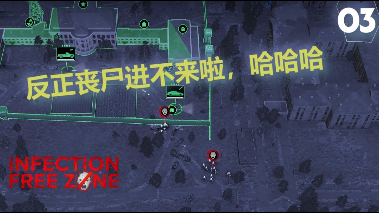 无感染区 Infection Free Zone Walkthrough 03 | 有完整的墙就是安心