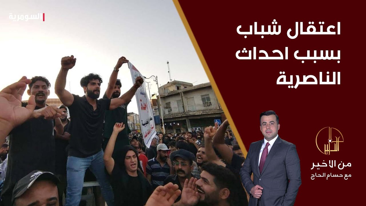 زايد العصاد يتحدث عن أحداث الناصرية: الشباب يعتقلون بسبب منشورات في الفيس بوك وبتهمة 4 إرهاب