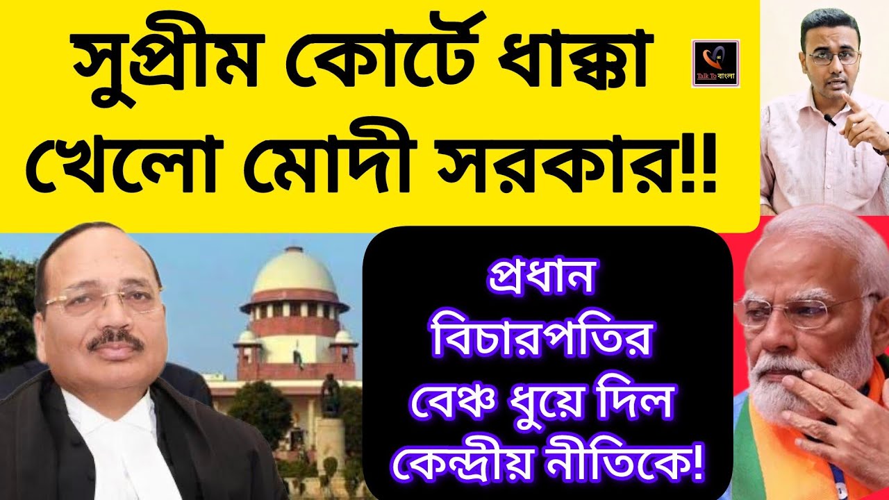 সুপ্রীম কোর্টে ধাক্কা খেলো মোদী সরকার!! প্রধান বিচারপতির বেঞ্চ ধুয়ে দিল কেন্দ্রীয় নীতিকে!MODI/ CJI