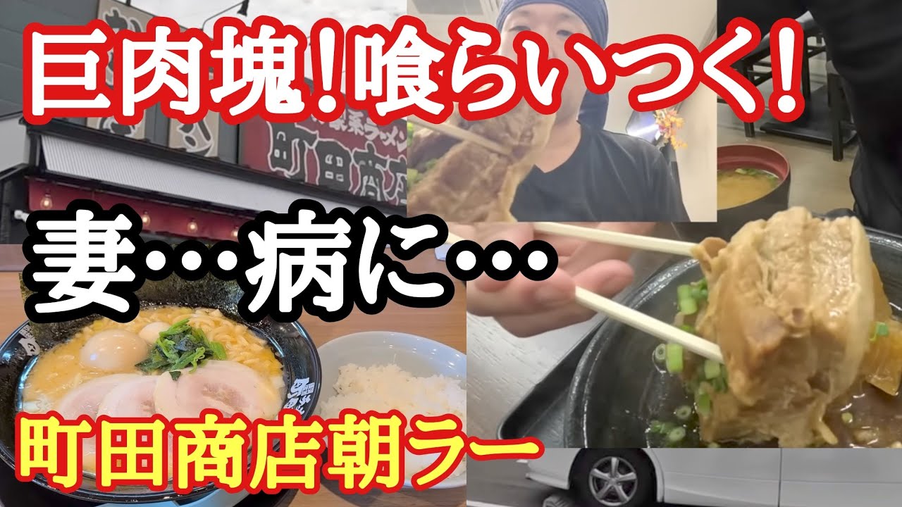 妻、病に…側に居れない長距離運転手…350g！巨肉塊に喰らいつく！町田商店朝ラー！【小笠PA下】【Japanese food】