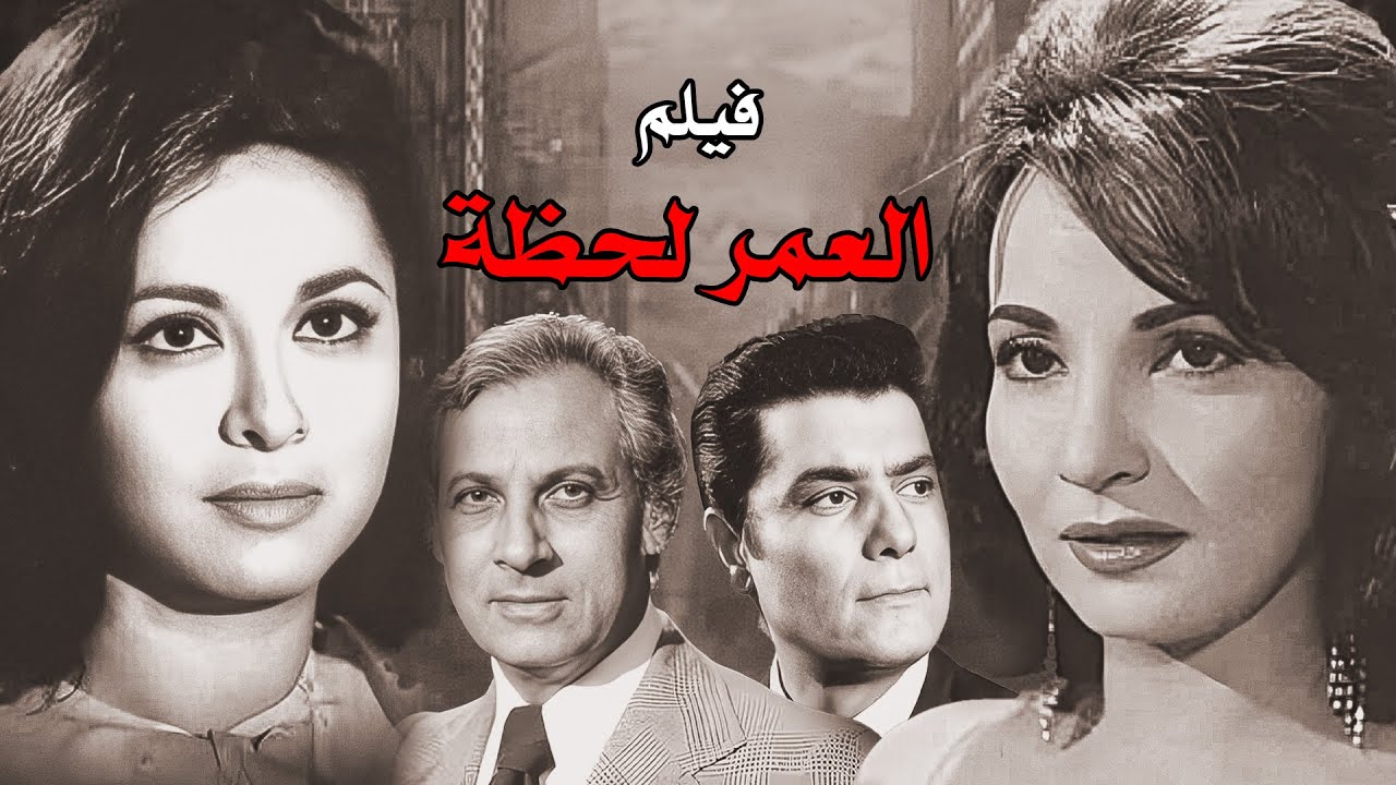 أروع أفلام السينما المصرية | العمر لحظة | فاتن حمامة - شكري سرحان - شادية - عمر الحريري#افلام