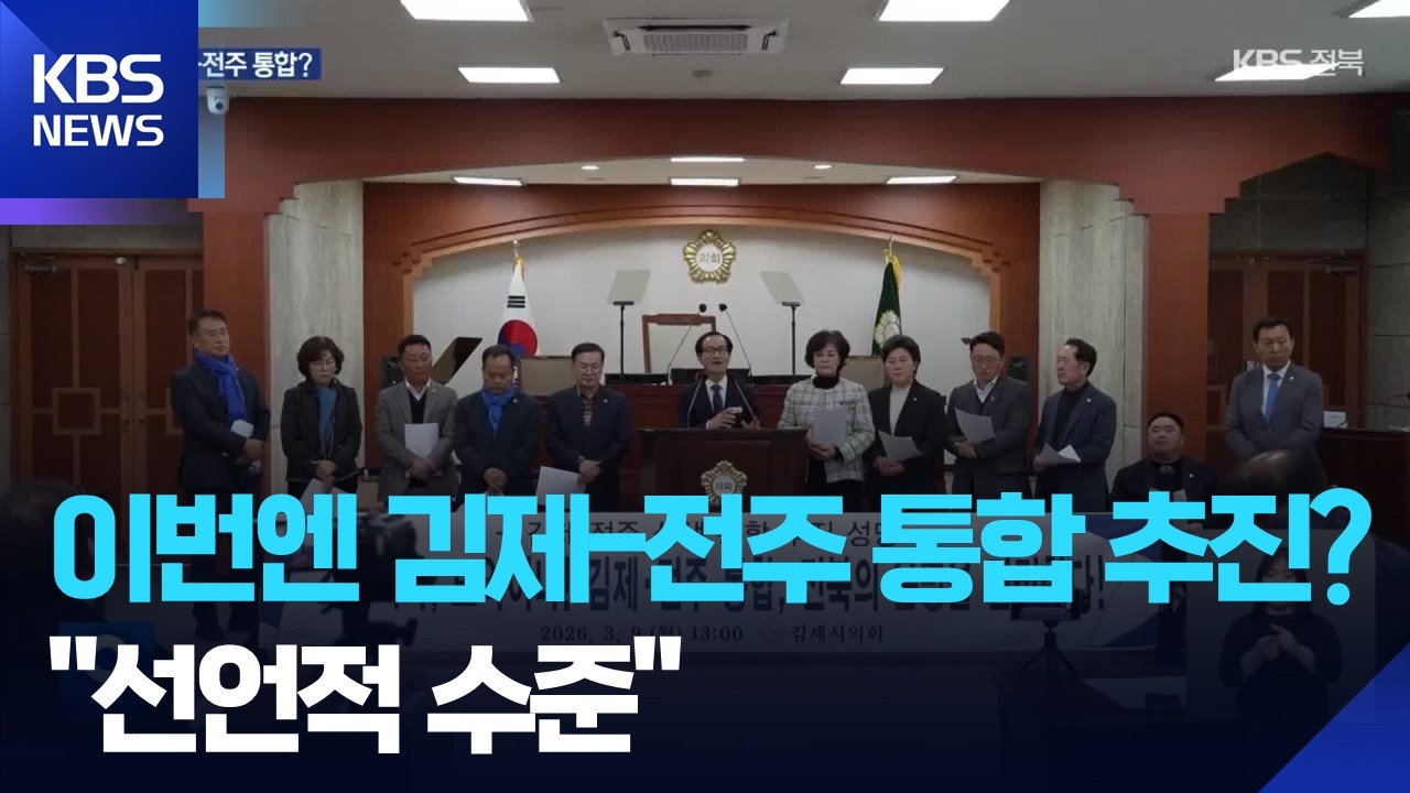 이번엔 김제-전주 통합 추진?&hellip;