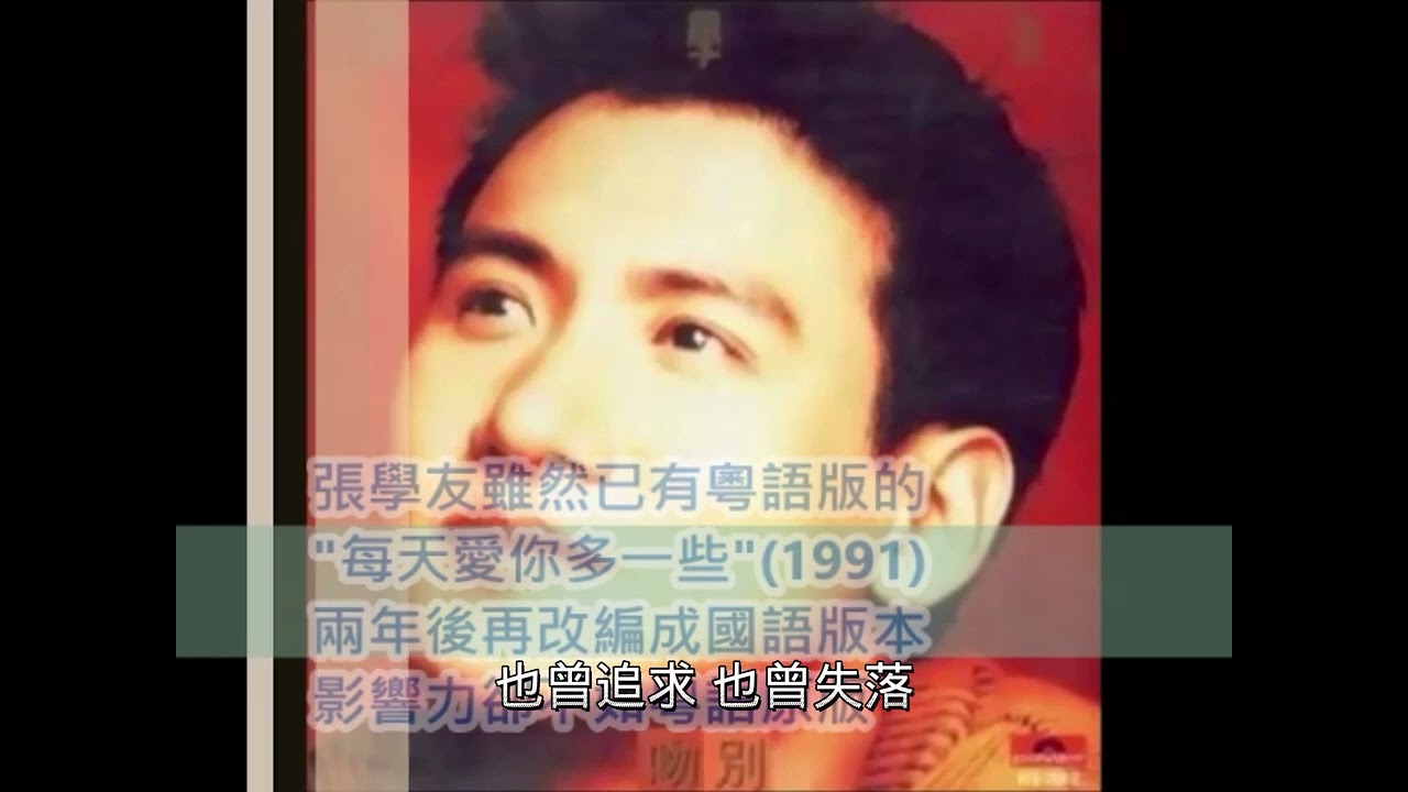 (翻唱比一比) 剛澤斌/張學友/林慧萍 -- 妳在他鄉(1992)+每天愛你多一些(1993)+唱歌家己聽(1992)