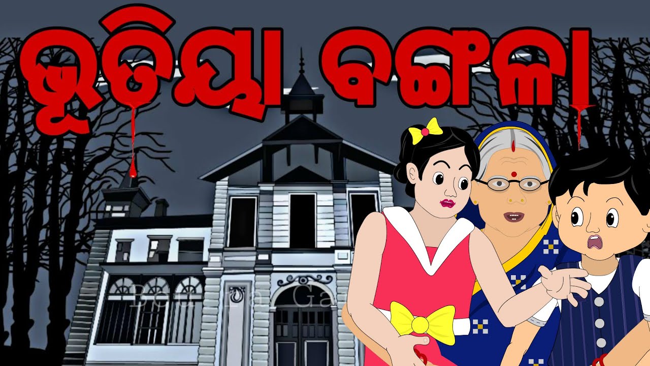 BOU RA GAPAPEDI-158 | ଭୁତିୟା ବଙ୍ଗଳା  | BHUTIYA BANGLA | ODIA HORROR STORY | BHUTA GAPA | ODIA GAPA