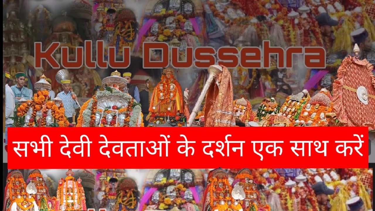 सभी देवी देवताओं के दर्शन एक साथ | कुल्लू उत्सव | Kullu Dussehra 2024 #kullu  #dussehrafestival