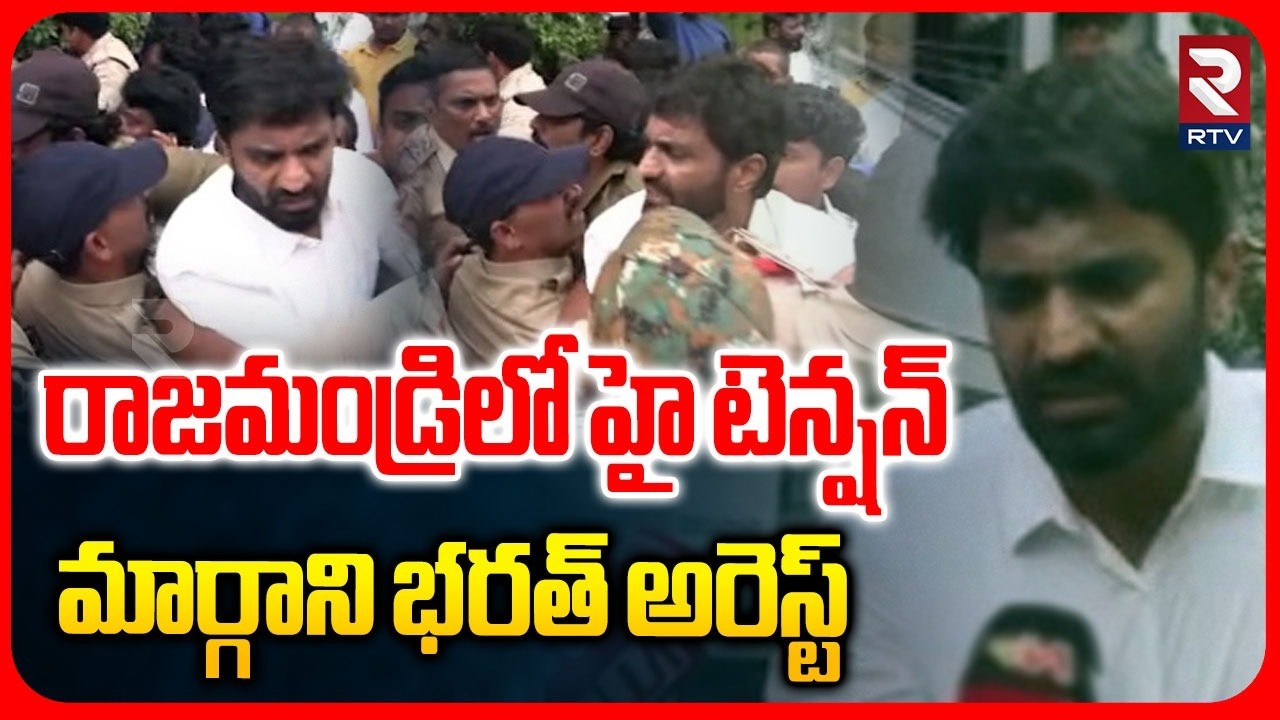 మార్గాని భ&zwnj;ర&zwnj;త్ అరెస్ట్&zwnj;.. | High Tension In Rajahmundry | Margani Bharat Arrest | YCP vs TDP | RTV