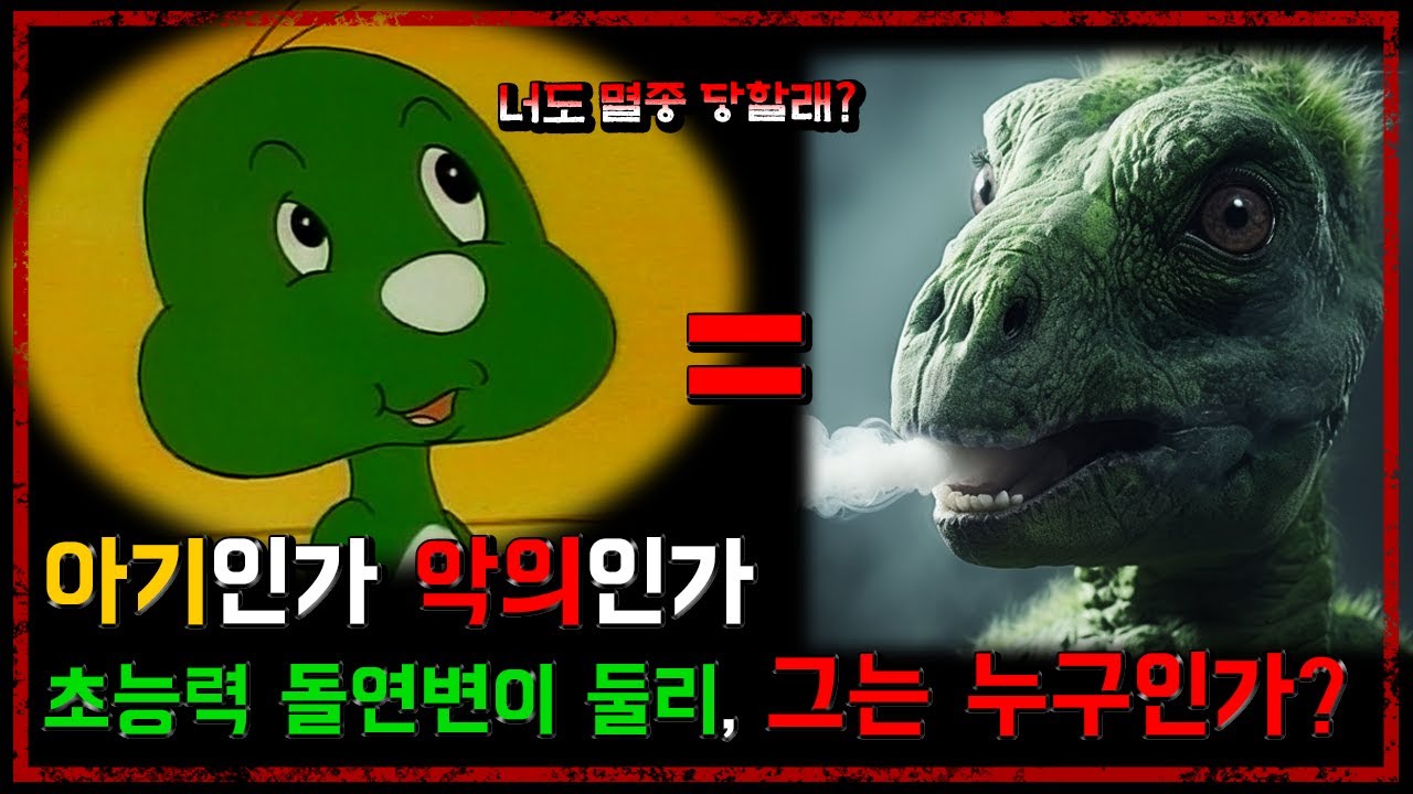 아기인가 악의인가. 초능력 돌연변이 둘리, 그는 대체 누구인가? - [무서운 이야기][둘리괴담][세계멸망시나리오] - 숫노루TV