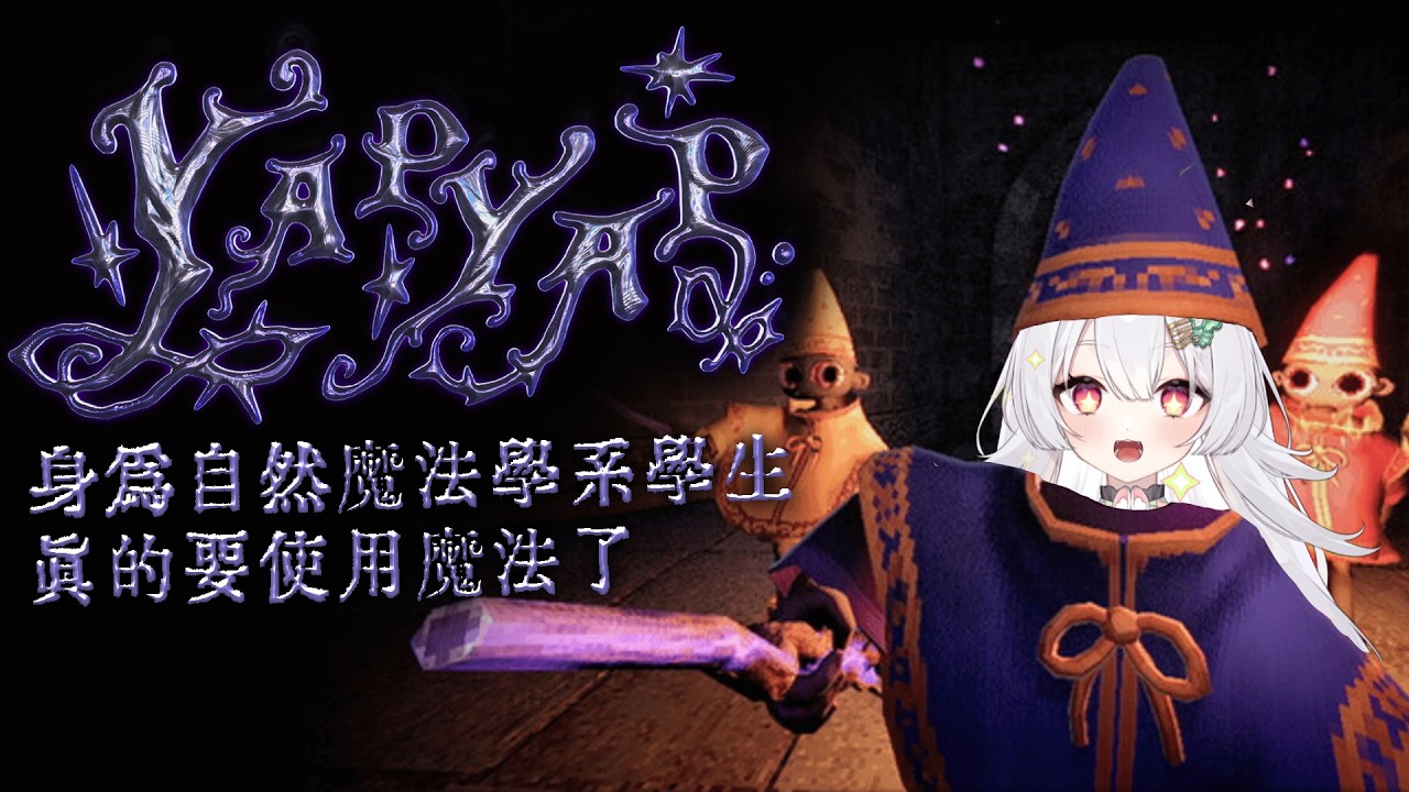 【YAPYAP】身為自然魔法學系學生，真的要使用魔法了 ft.序境、扉暮【雪Koyuki】