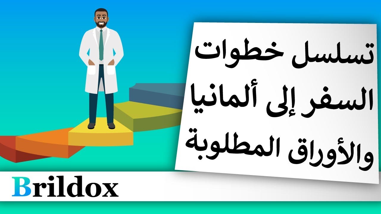 خطوات السفر للأطباء [وشرح الأوراق المطلوبة!]