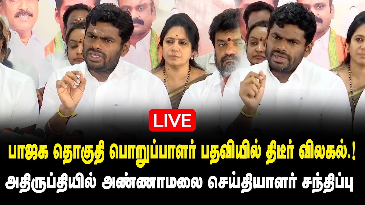 🔴LIVE : பாஜக தொகுதி பொறுப்பாளர் பதவியில் திடீர் விலகல் ..! - K Annamalai Press Meet | BJP | King 360