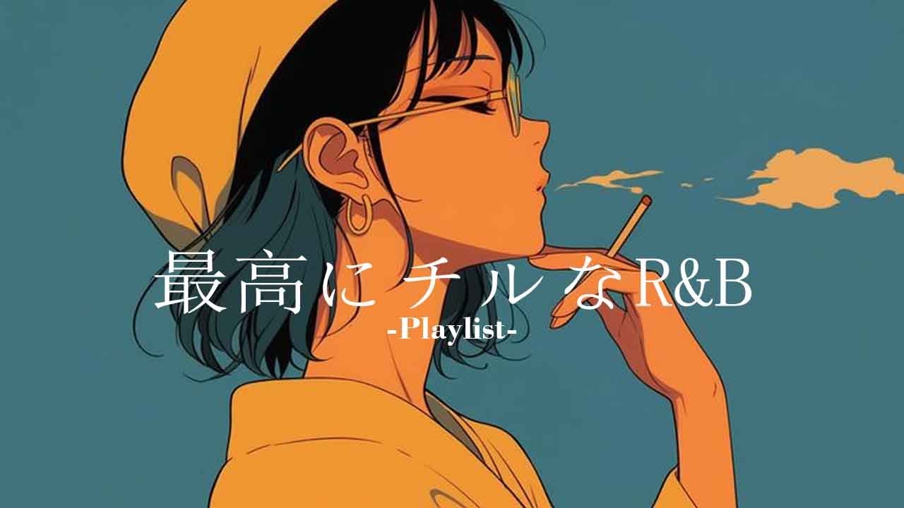 【洋楽𝐏𝐥𝐚𝐲𝐥𝐢𝐬𝐭】一日中聴いてられる最高にチルなR&Bプレイリスト 🚬