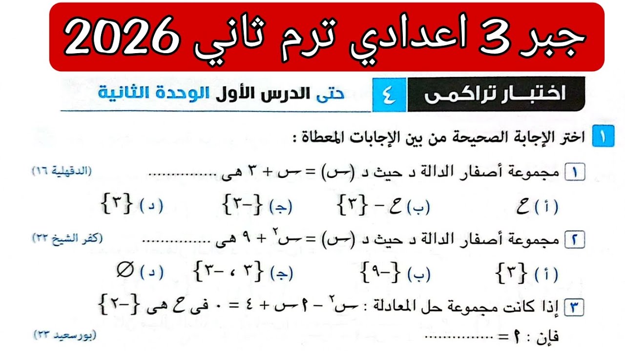 حل اختبار تراكمي 4 حتى الدرس الأول الوحدة الثانية جبر تالته اعدادي الترم الثاني كراسة المعاصر 2026