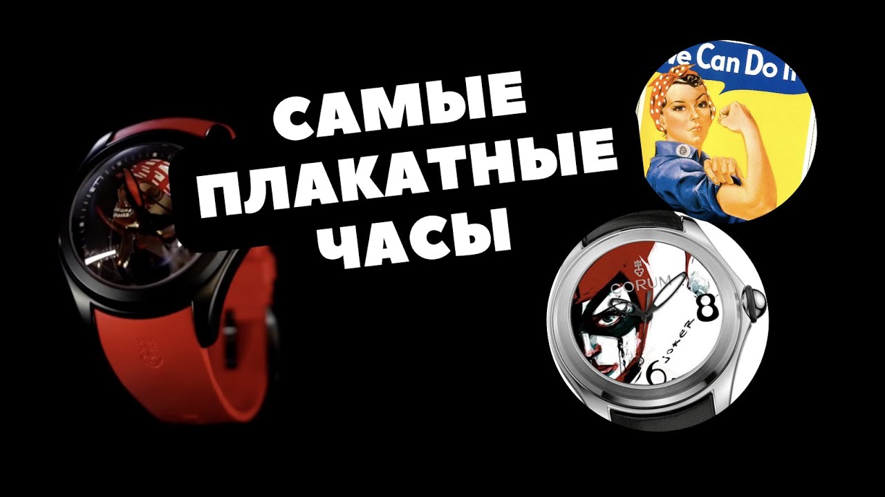 Самые ПЛАКАТНЫЕ часы | Почему не стоит ругать Corum Bubble