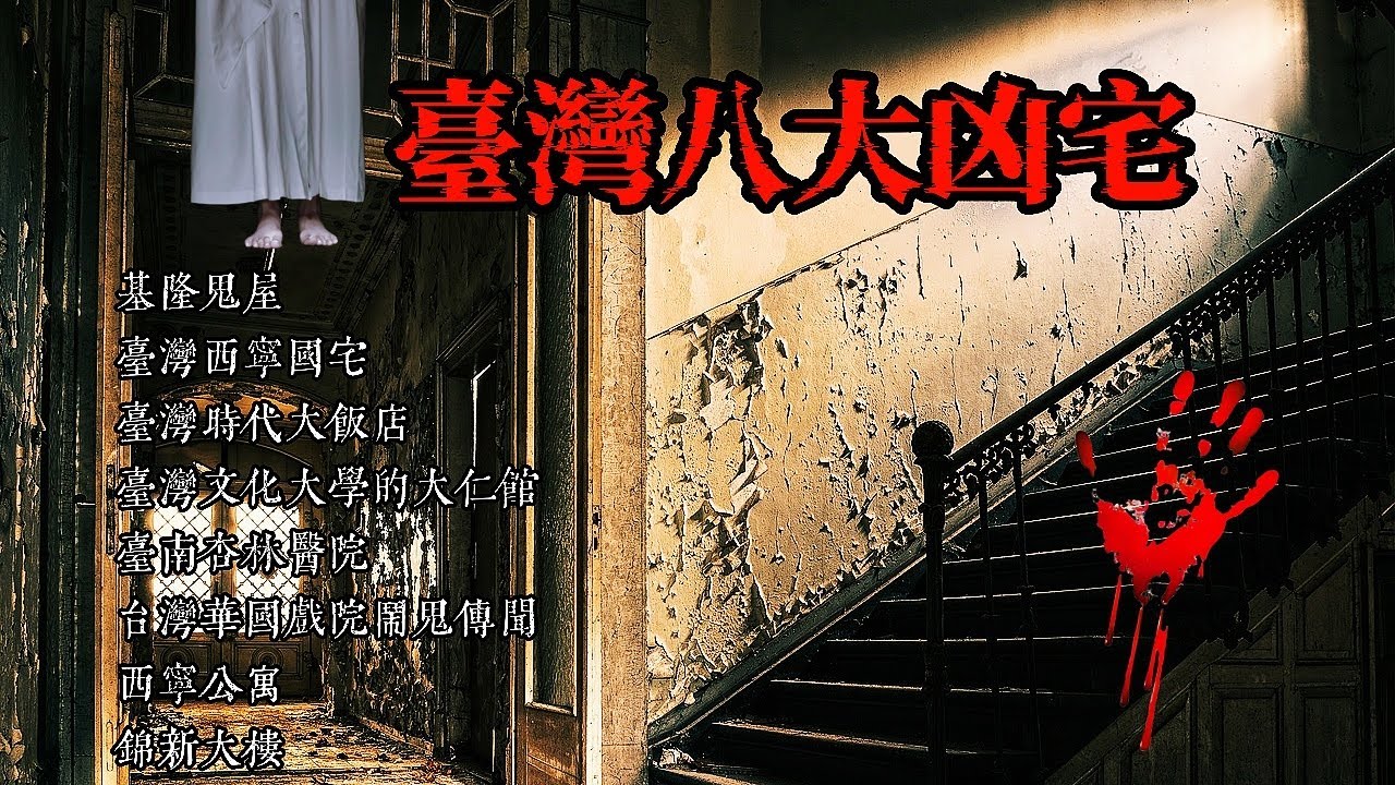 流傳最廣的台灣八大凶宅，最後一個堪稱亞洲第一凶宅，幾乎沒人敢進去！