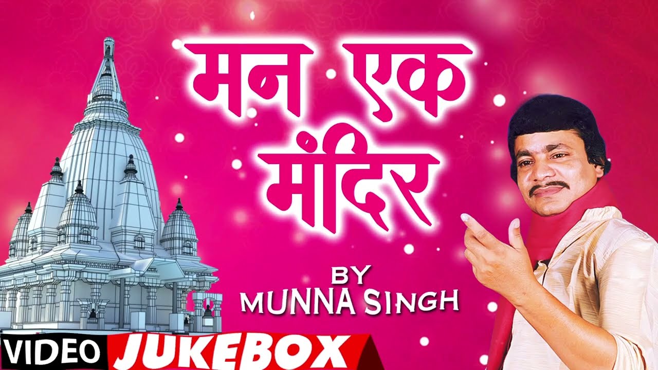 MAN EK MANDIR | OLD BHOJPURI VIDEO SONGS JUKEBOX | MUNNA SINGH