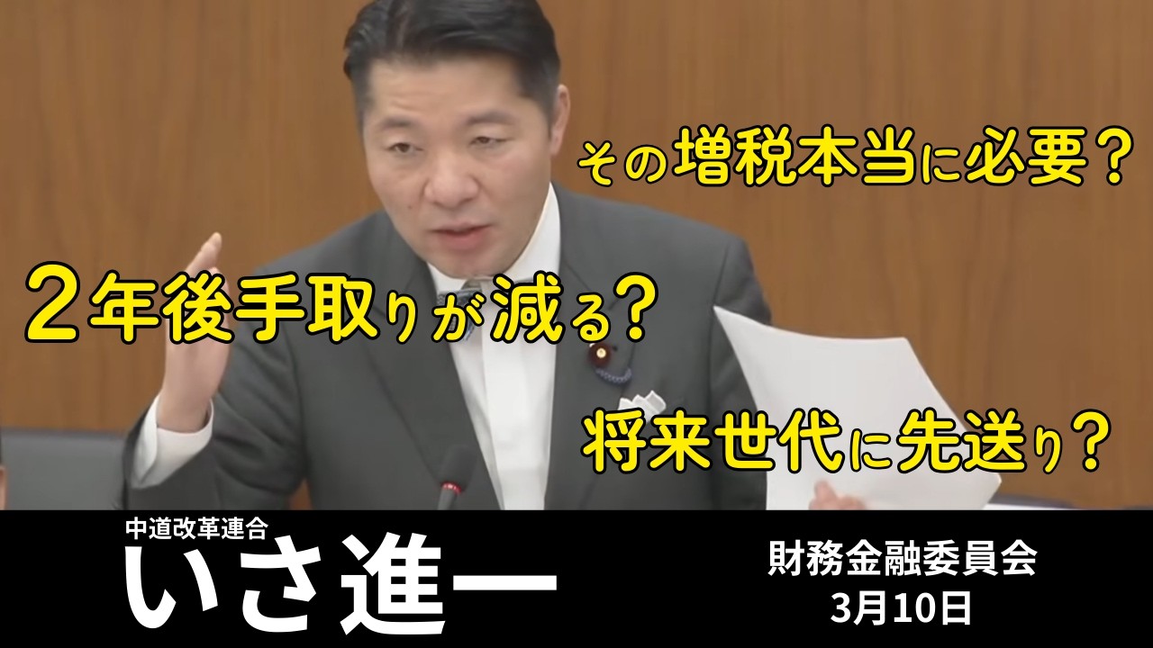【いさ進一】178万の壁・防衛増税 本当にこれでいいの？鋭く問いただす【中道改革連合】【財務金融委員会】