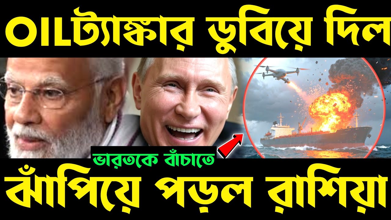 ভারতকে বাঁচতে ঝাঁপাল রাশিয়া! ship sinking | russian oil to india | oil import from russia