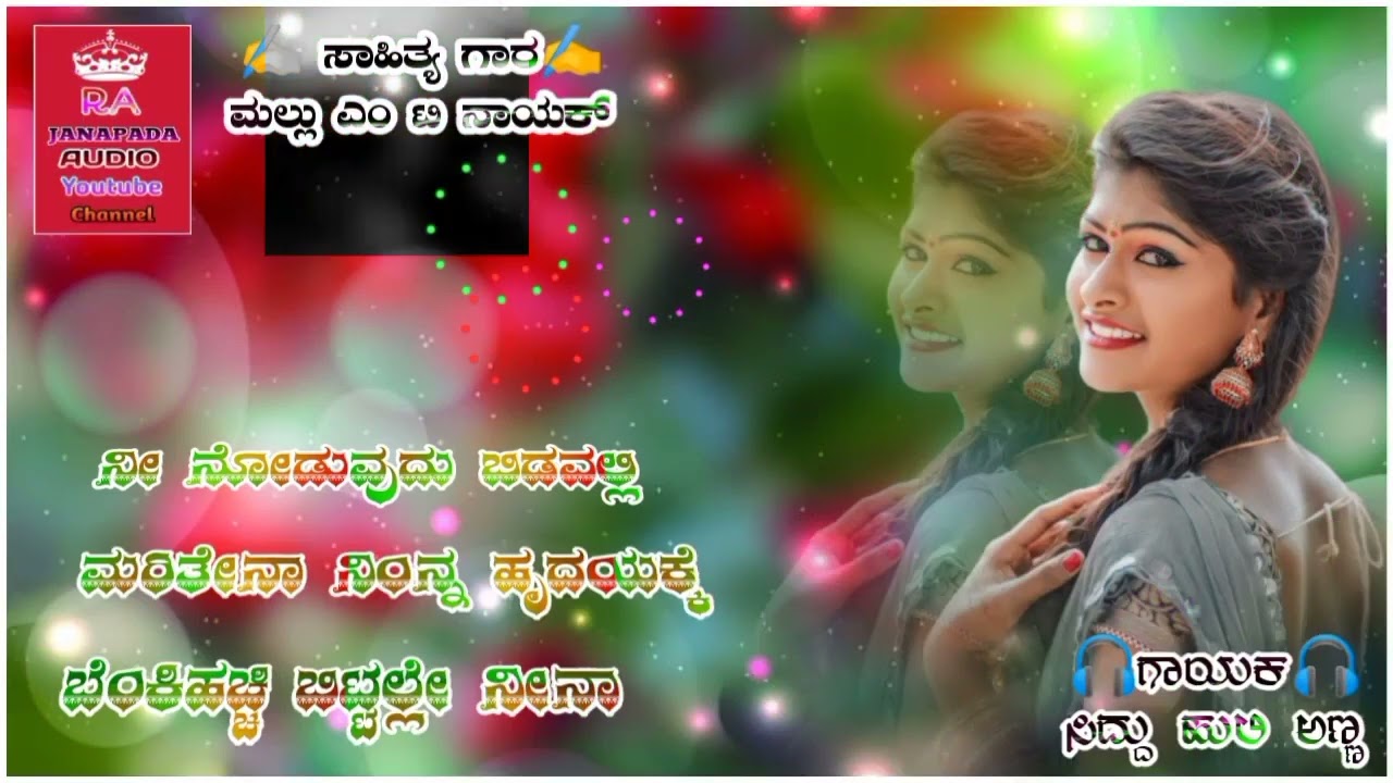 ನೀ ನೋಡುವುದು ಬಿಡವಲ್ಲಿ ಮರಿತೇನಾ ನಿಂನ್ನಾ ಹೃದಯಕ್ಕೆ ಬೆಂಕಿಹಚ್ಚಿ  ಬಿಟ್ಟಲ್ಲೆ ನೀನಾ|New Janapada song 2022|(01)