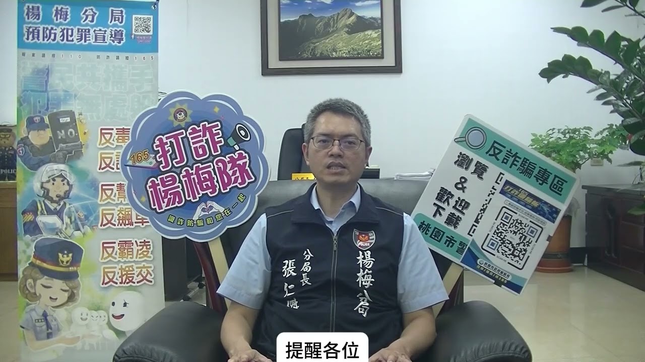 楊梅分局張仁傑分局長識詐宣導 假投資詐騙