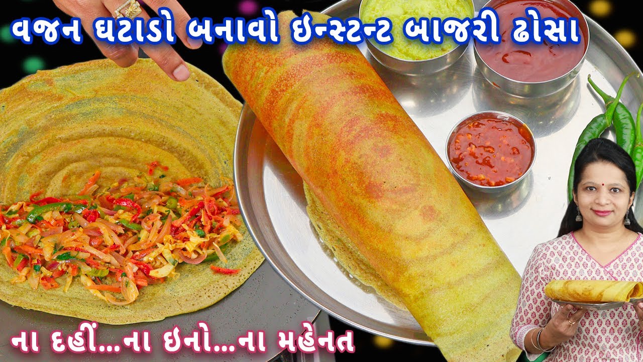 2 મિનિટમાં ઢોસાનુ ખીરુ બનાવીને મસાલા સાથે બાજરીના ઢોસા | instant bajra dosa | weight loss recipe