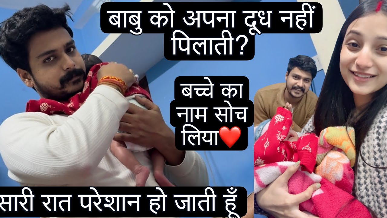 बाबू के कान में दर्द होने लगा 🥺नाम सोच लिया ❤️