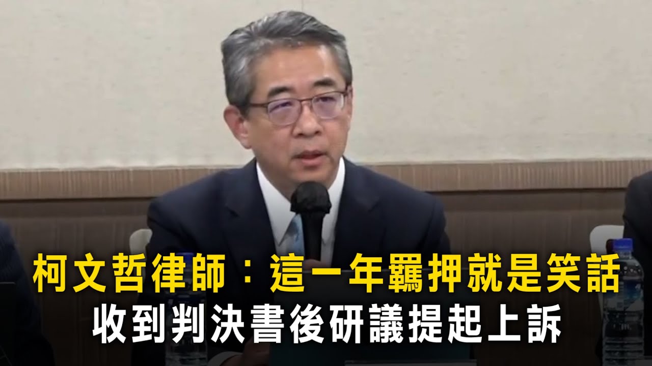 柯文哲律師：這一年羈押就是笑話　收到判決書後研議提起上訴