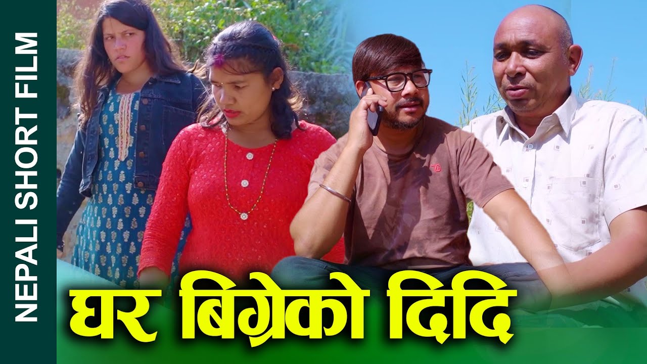 घर बिग्रेकी दिदि (ghar bigreki didi) Nepali Short Movie Ft.Sunita/Bina/juthe 2024/2081