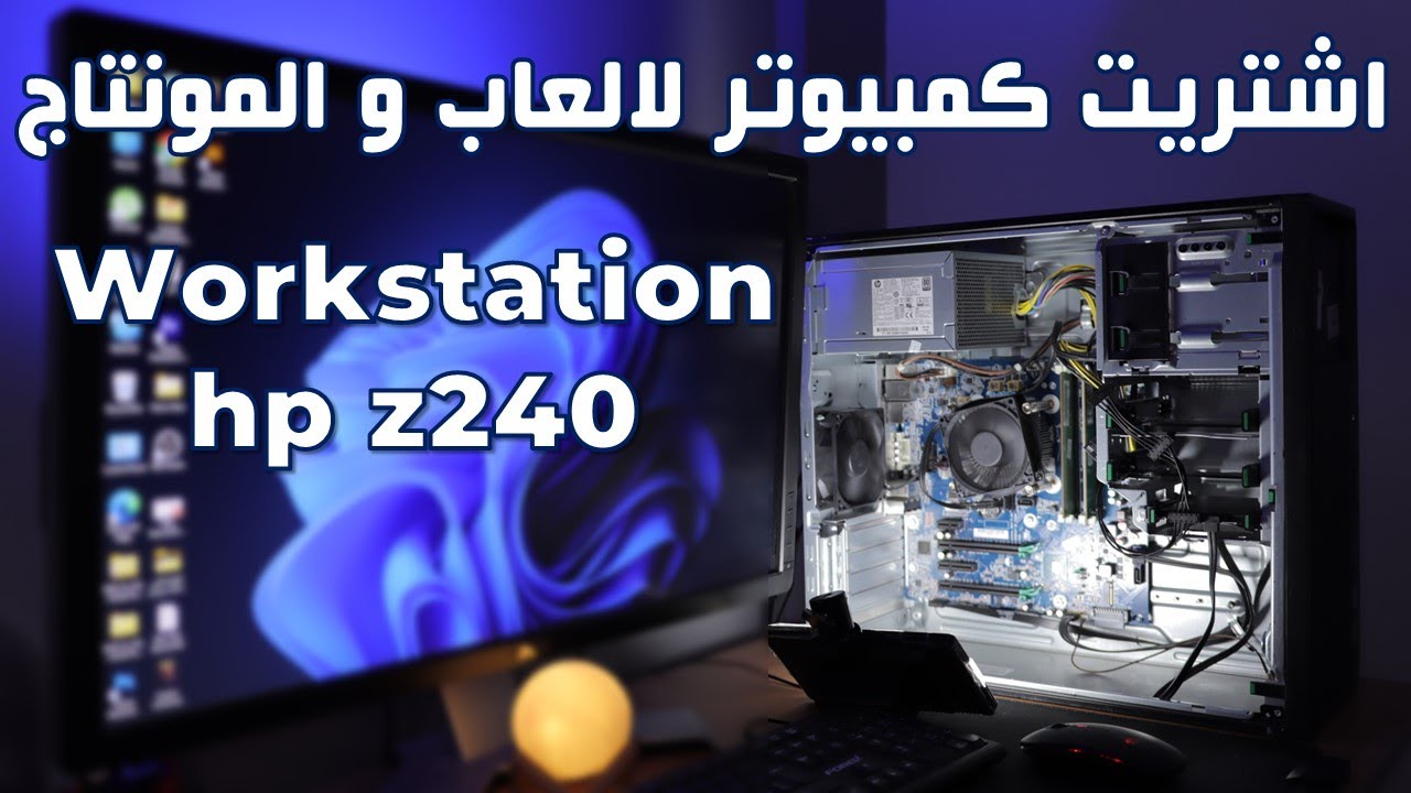 pc workstation hp z240 تجميعات pc computer gamer ورك ستيشن