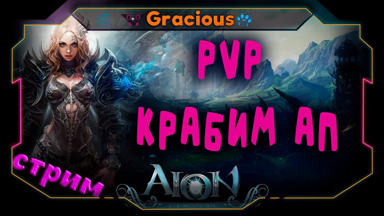 Aion Classic 1.9 RU ➤ PVP СТРЕЛОК ● КРАБИМ АП ➤ Aion Classic [Stream]