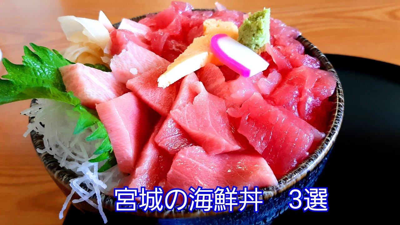 宮城の海鮮丼、3軒紹介。ネタよし、ボリューミー。