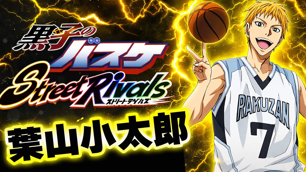 【黒子のバスケSR】「葉山小太郎」最強のＳＦ使い・ヤマタ！！