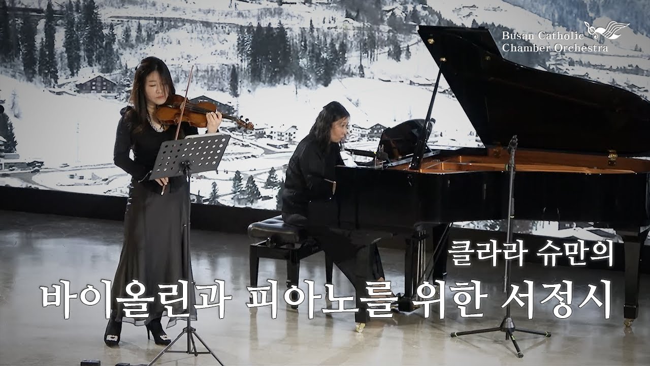 Clara Schumann – Three Romances Violin이진 Piano정은정(2025.11.28.부산평화방송공개홀)