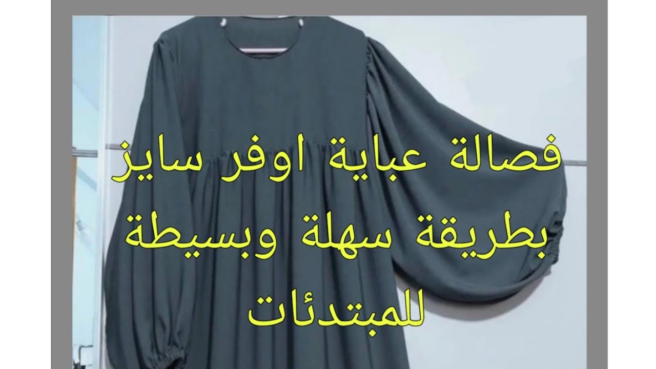 فصالة عبايه لمحجبات🧕 لي عاملة ضجة على مواقع التواصل الاجتماعي بطريقة سهلة وبسيطة للمبتدئات