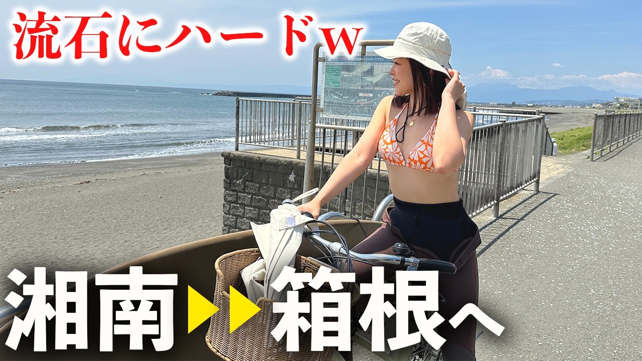【湘南サーフィン→箱根】〇〇歳の誕生日に、やりたいこと全部したら才能開花したw