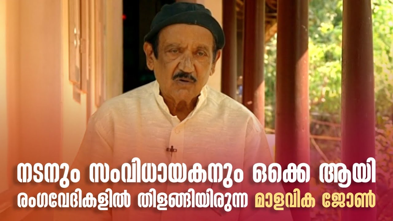 നാടകത്തിൽ അഭിനയിക്കുന്നത് വീട്ടിൽ എതിർപ്പായിരുന്നു: ടി കെ ജോൺ #innalathetharam #tkjohn #drama