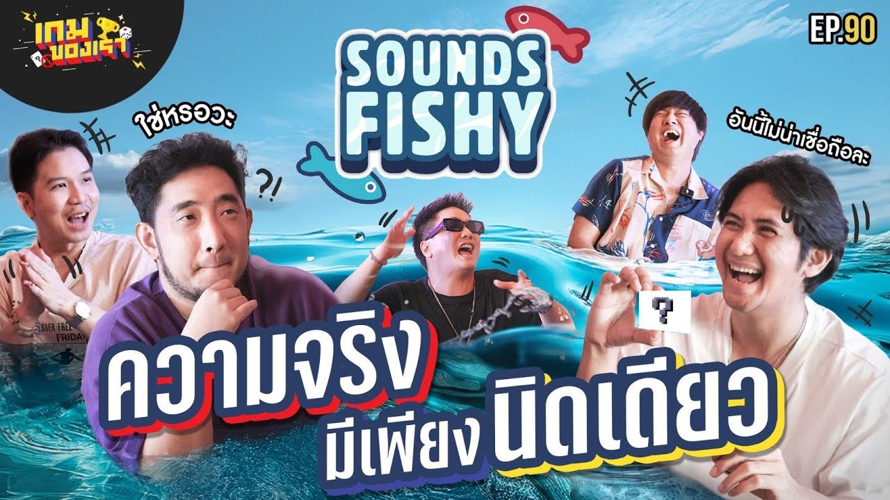 แข่งแต่งเรื่องให้เพื่อนเชื่อ แต่งยังไงให้เหมือนเรื่องโกหก !!!  | เกมของเรา EP.90