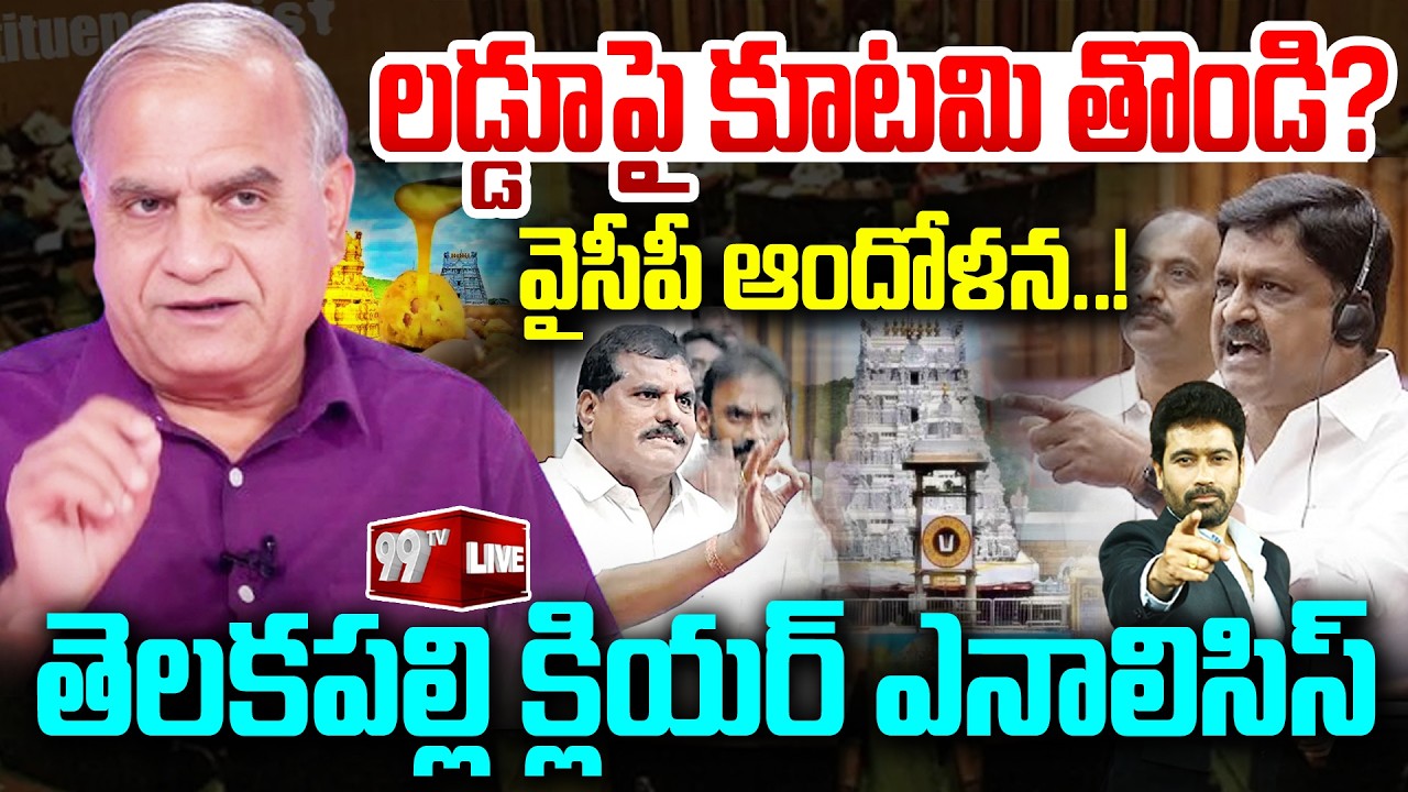 LIVE - లడ్డూపై కూటమి తొండి? తెలకపల్లి క్లియర్ ఎనాలిసిస్ | Telakapalli On Tirumala Laddu Issue | 99TV