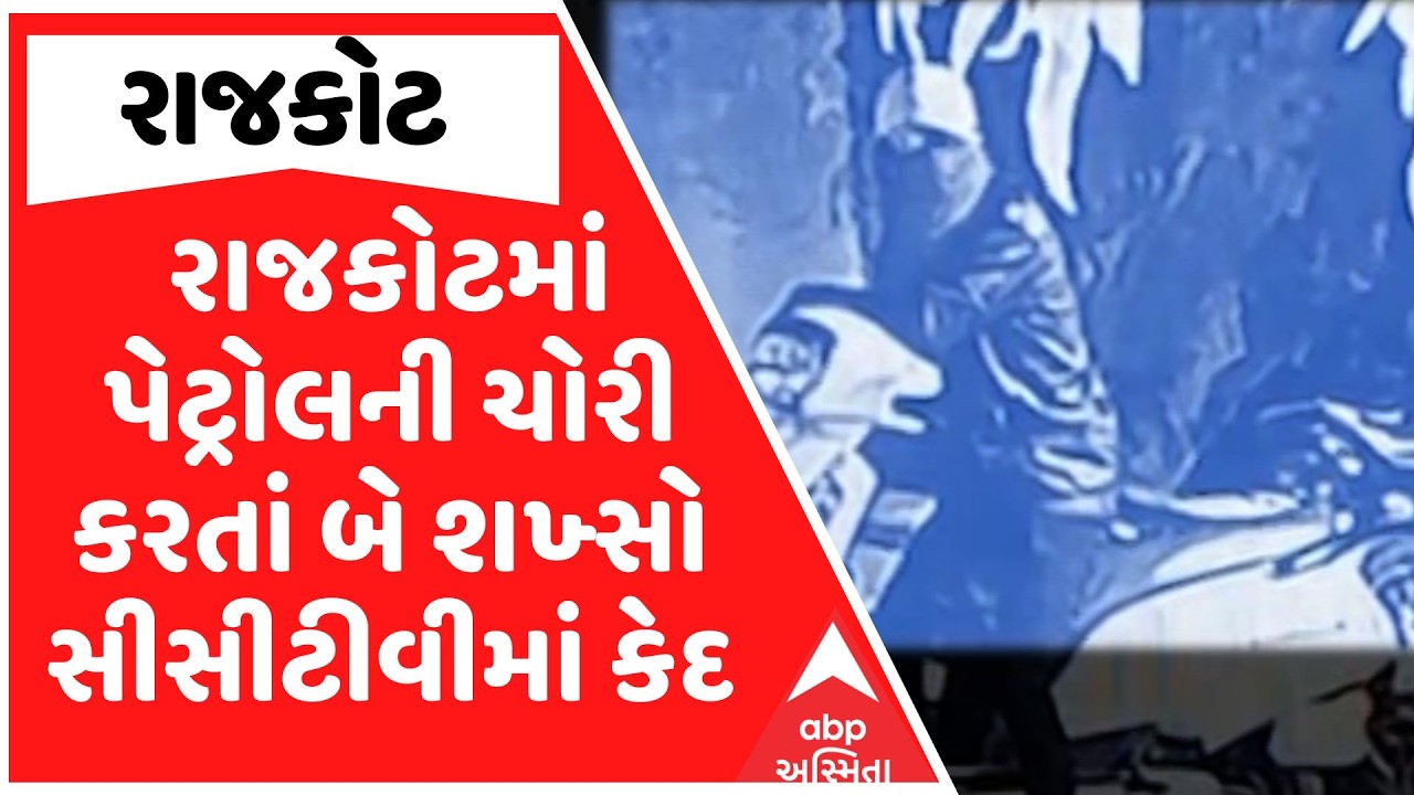 Rajkot News | રાજકોટમાં પેટ્રોલની ચોરી કરતાં બે શખ્સો સીસીટીવીમાં કેદ | ABP Asmita