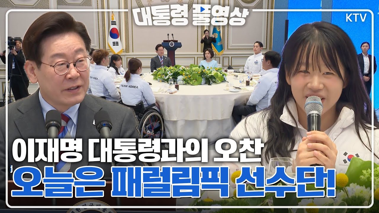 [대통령 풀영상] 이재명 대통령 밀라노-코르티나 동계 패럴림픽 선수단 격려 오찬 풀영상#이재명#대통령#동계#패럴림픽#격려#오찬#풀영상